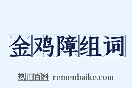 金鸡障组词是什么意思的图片